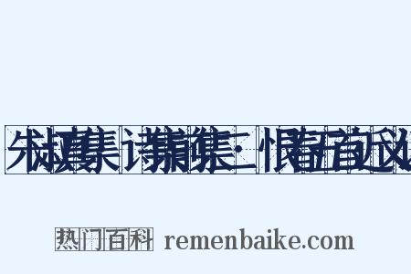 朱淑真集·诗集前集二·恨春五首近义词是什么意思的图片